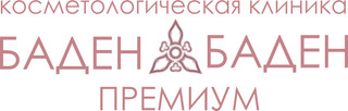 Баден-Баден Премиум