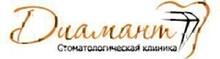 Стоматологическая клиника Диамант