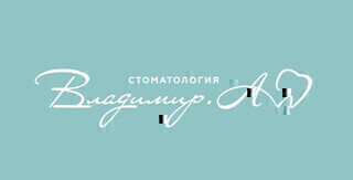 Стоматология Владимир А