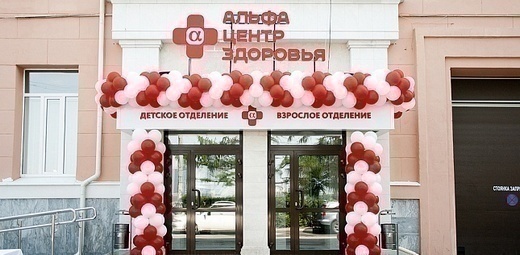 Альфа-Центр Здоровья