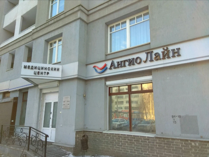 Ангио Лайн на Чайковского