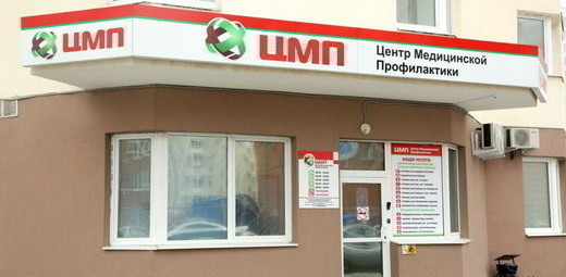 Центр медицинской профилактики