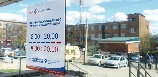 Центр восстановительной медицины и реабилитации РЖД-Медицина