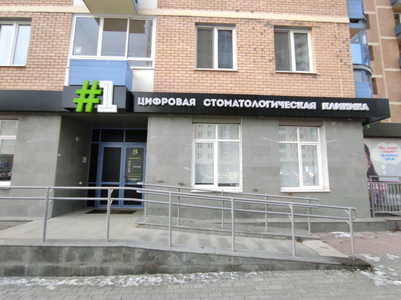 Цифровая стоматология на Циолковского