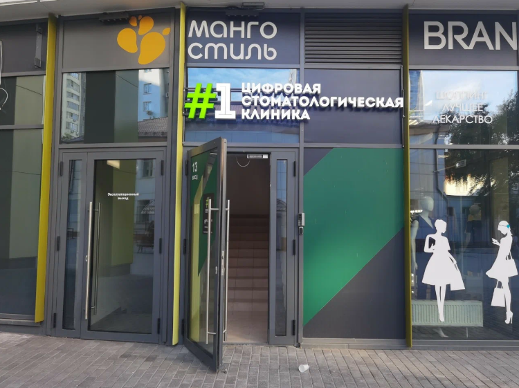 Цифровая стоматология на Хохрякова