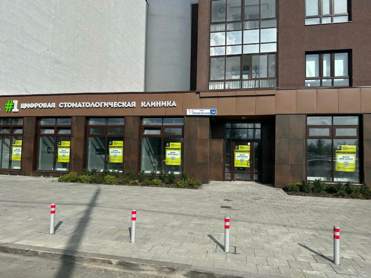 Цифровая стоматология на Начдива Васильева