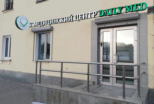 Daily Med Clinic (Дейли Мед Клиник)
