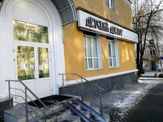 Детский доктор на Первомайской