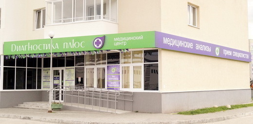 Диагностика Плюс