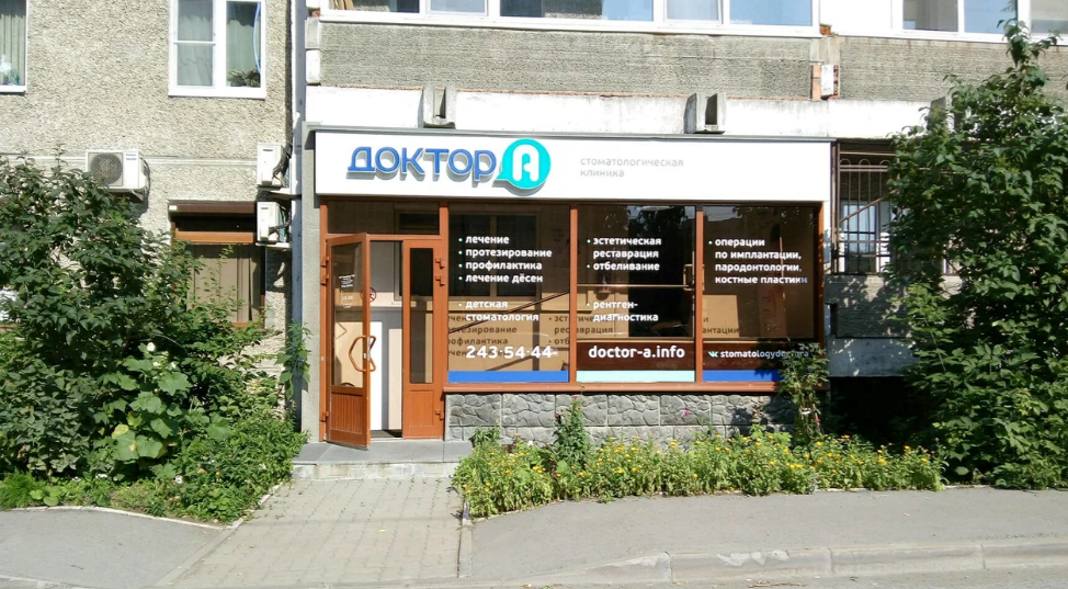Доктор А