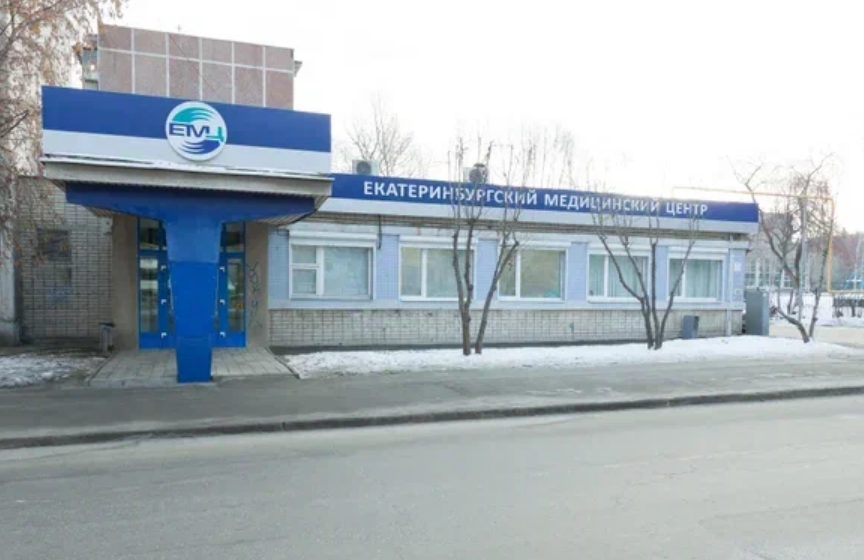 Екатеринбургский медицинский центр на Белореченской