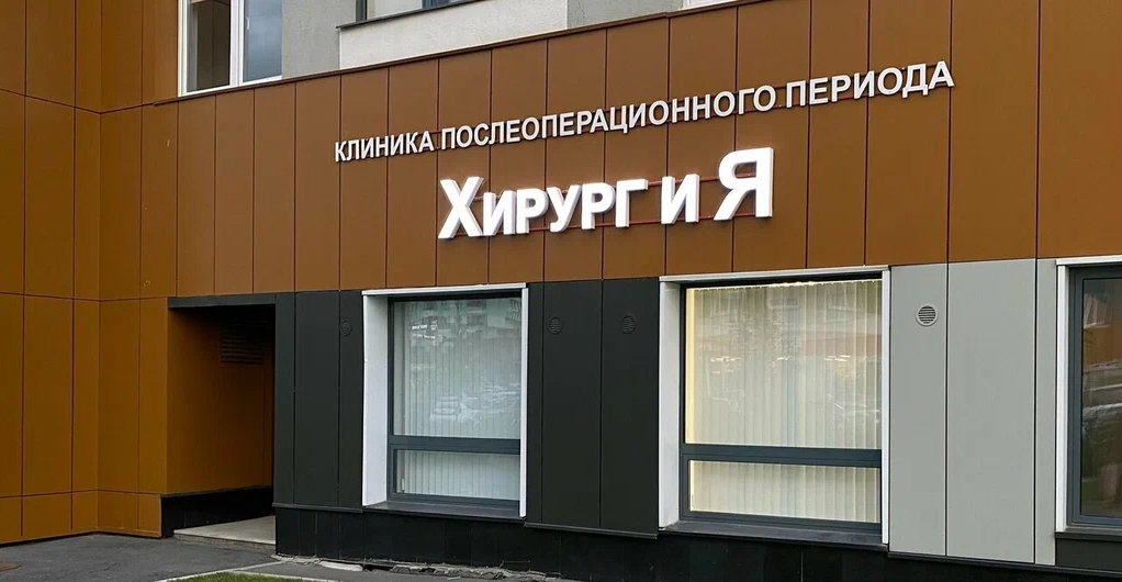 Хирург и Я