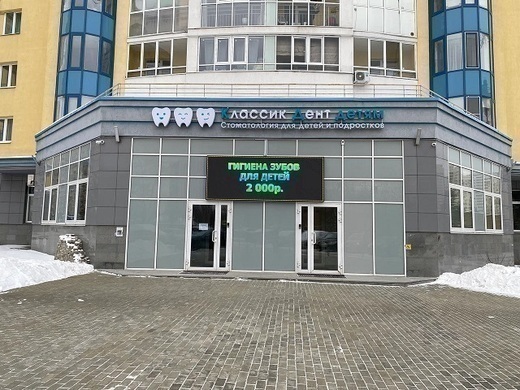 Классик Дент Детям на Авиационной