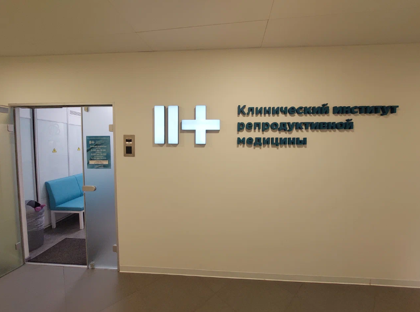 Клинический институт репродуктивной медицины КИРМ