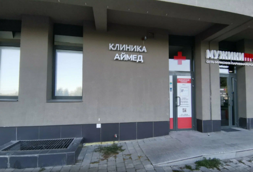 Клиника Аймед