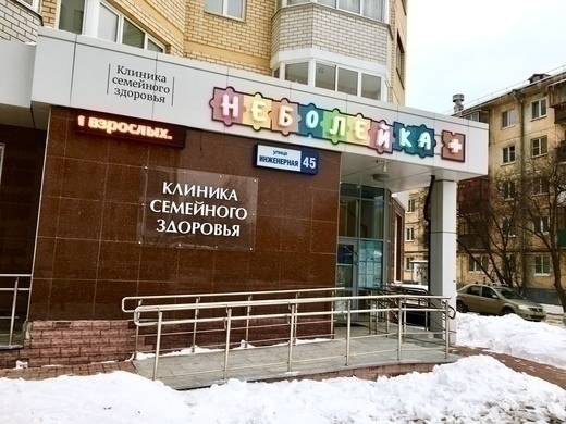 Клиника семейного здоровья Неболейка