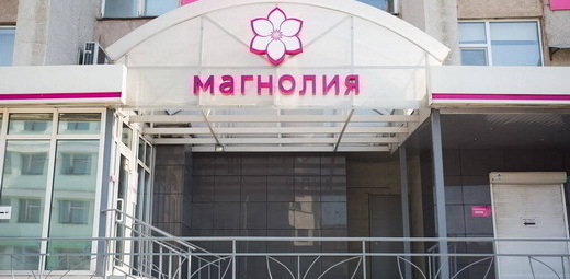 Клиника Магнолия