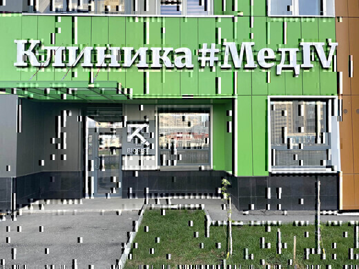 Клиника МедIV (МедАЙВИ)
