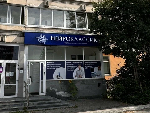 Клиника Нейроклассика