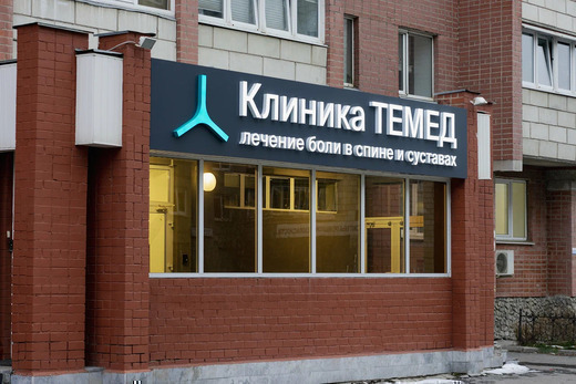 Клиника TEMED (Темед)