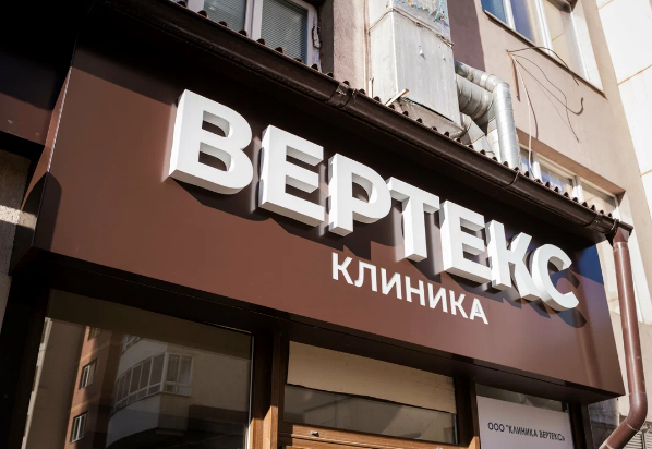 Клиника Вертекс