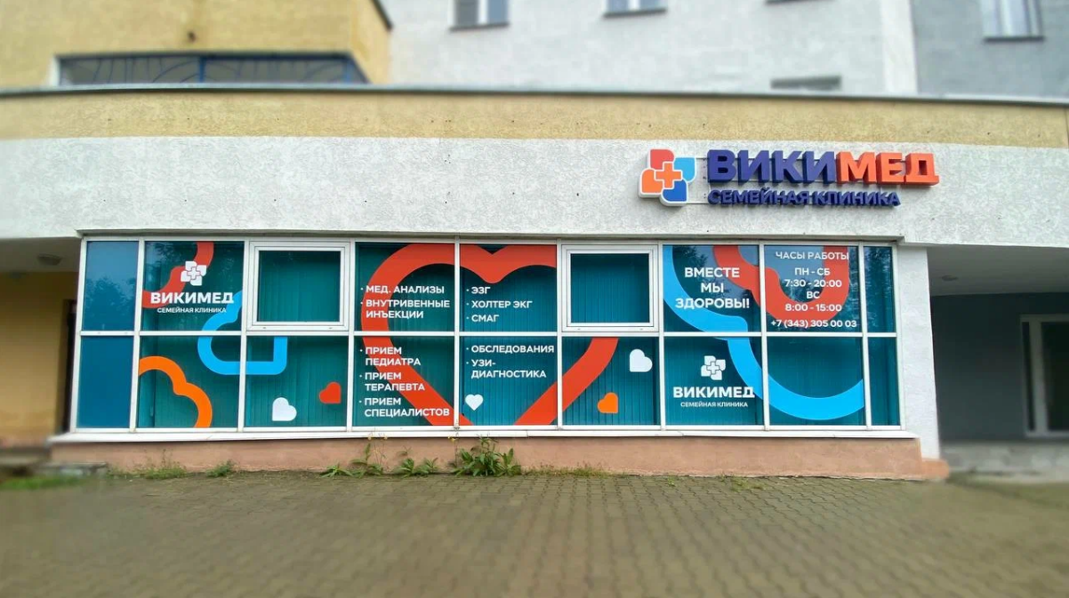 Клиника ВикиМед на Ракетной