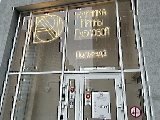 Клиника здоровья и красоты Ирины Павловой