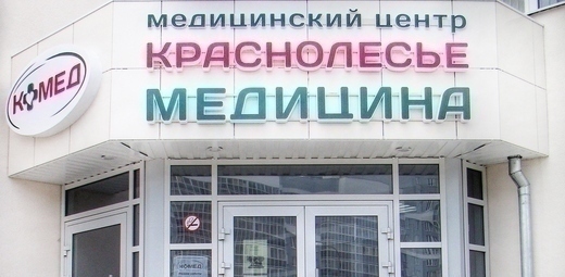 Краснолесье-Медицина