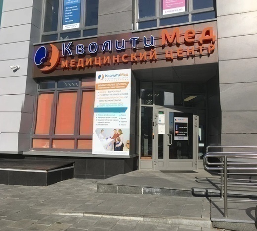Кволити Мед на Волгоградской