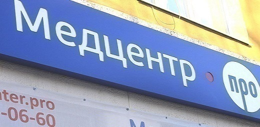 Медцентр Про