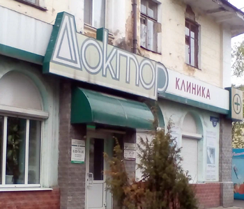 Медицинский центр Доктор
