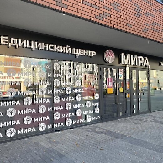 Медицинский центр Мира на Счастливой
