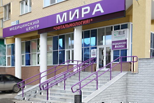 Медицинский центр Мира