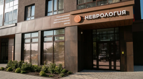 Медицинский центр Неврология
