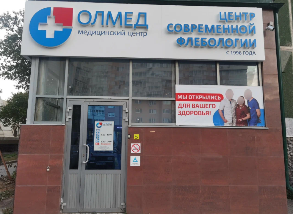 Медицинский центр Олмед на Хохрякова