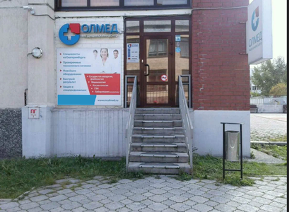 Медицинский центр Олмед на Октябрьской