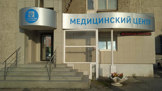 Медицинский центр Психическое здоровье