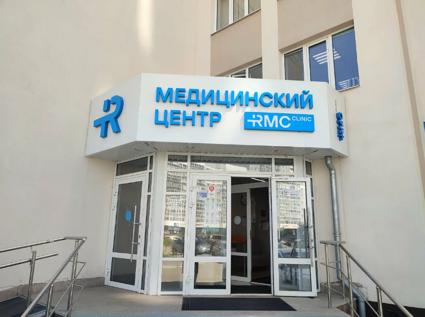 Медицинский центр RMC Clinic (ЭрЭмСи клиника)