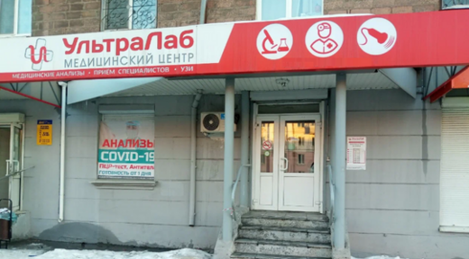 Медицинский центр УльтраЛаб г. Н.Тагил, Победы 26
