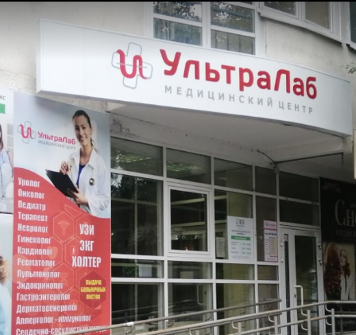Медицинский центр УльтраЛаб