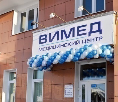 Медицинский центр Вимед
