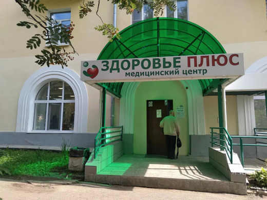 Медицинский центр Здоровье Плюс на Петрова