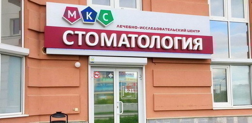 МКС Стоматология