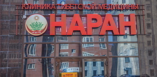 Наран-Екатеринбург