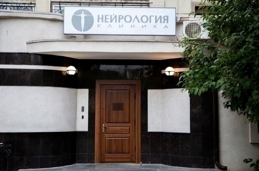 Клиника Нейро-пси (бывшая Нейрология)