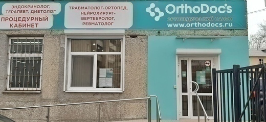 Медицинская клиника OrthoDoc’s (Ортодокс). Отделение реабилитации на Агрономической