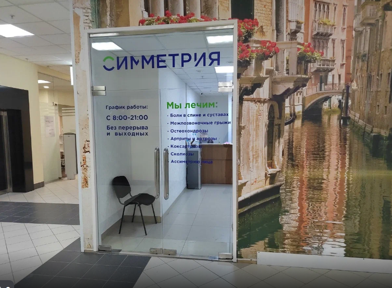Медицинский центр Симметрия