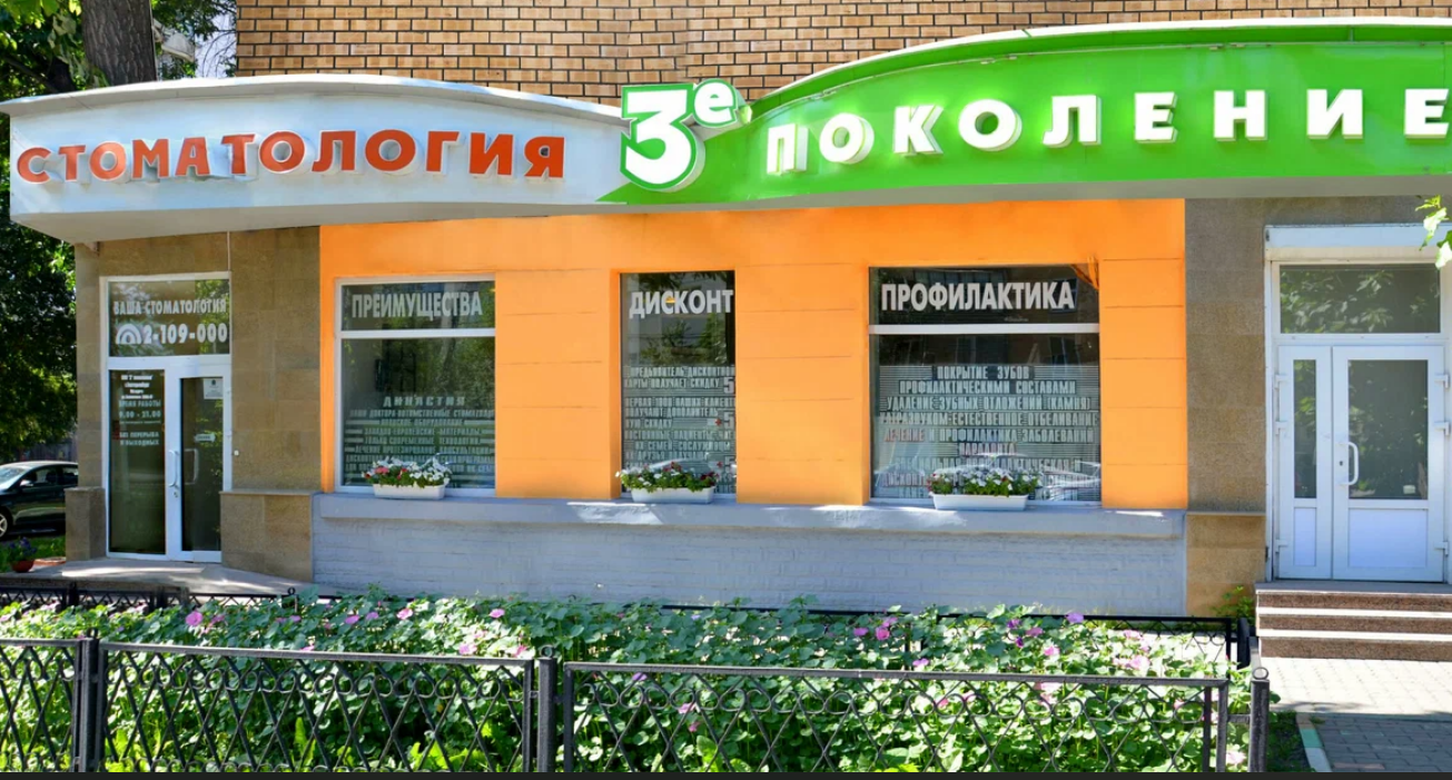 Стоматология 3-е поколение