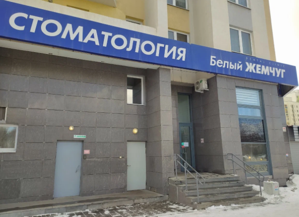 Стоматология Белый жемчуг