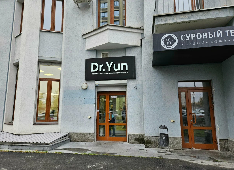 Стоматология Dr.Yun (Доктор Юн)